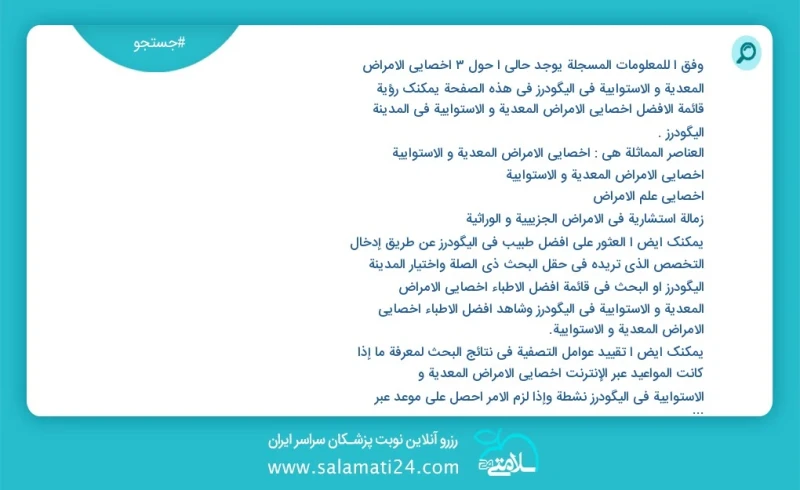 وفق ا للمعلومات المسجلة يوجد حالي ا حول3 اخصائی الامراض المعدية و الاستوائية في الیگودرز في هذه الصفحة يمكنك رؤية قائمة الأفضل اخصائی الامرا...